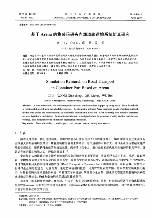 基于Arena的集装箱码头内部道路运输系统仿真研究