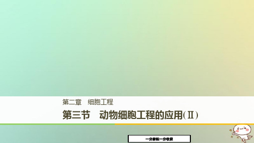 高中生物第二章细胞工程2.3.2动物细胞工程的应用ⅱ课件苏教版高二选修314