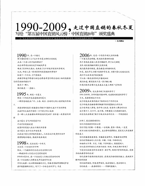 1990-2009,走过中国直销的春秋冬夏 写给“第五届中国直销风云榜·中国直销20年”颁奖盛典