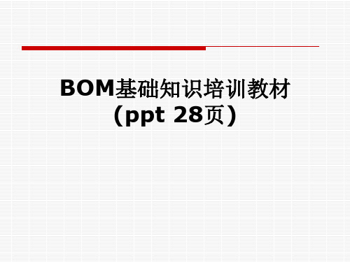 BOM基础知识培训教材(ppt-28页)