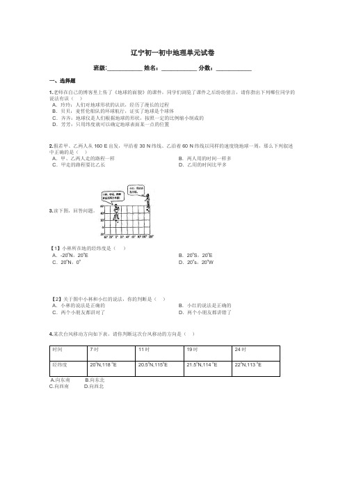 辽宁初一初中地理单元试卷带答案解析
