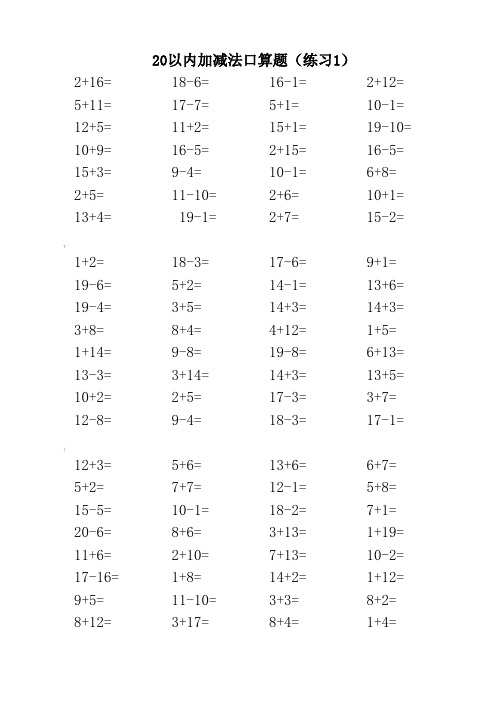 20以内加减法口算题-每页100题)