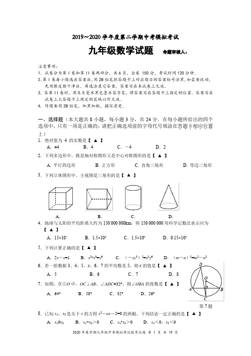 2019～2020学年度第二学期中考模拟考试九年级数学试题