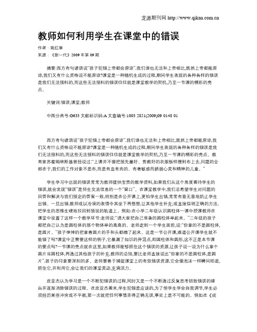 教师如何利用学生在课堂中的错误