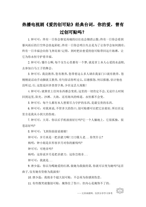 热播电视剧《爱的创可贴》经典台词,你的爱,曾有过创可贴吗?
