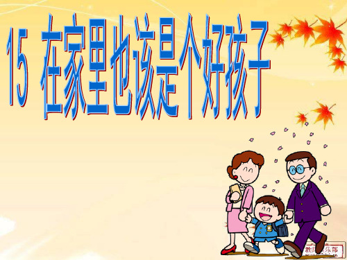 15在家里也该是个好孩子