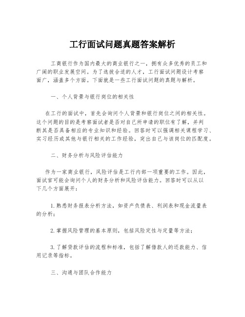 工行面试问题真题答案解析