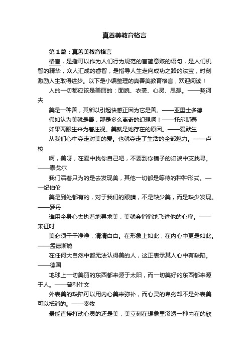 真善美教育格言