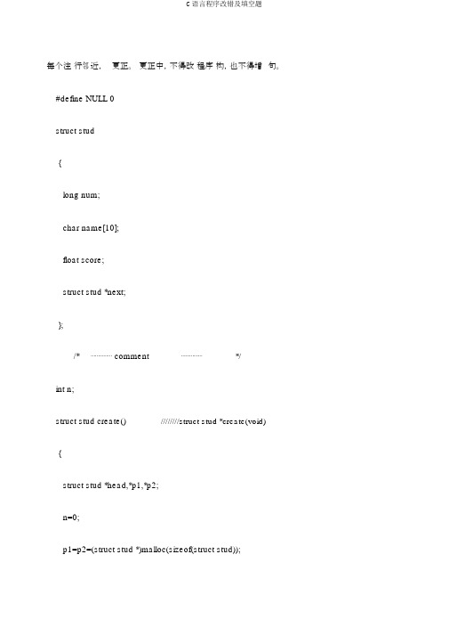 C语言程序改错及填空题