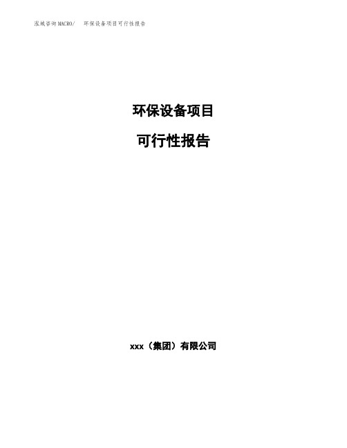 环保设备项目可行性报告模板