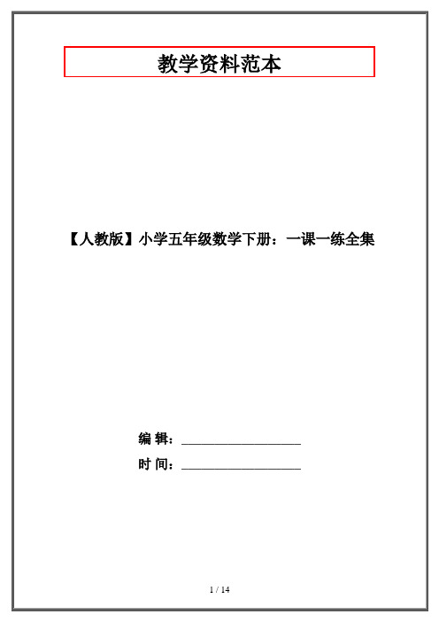 【人教版】小学五年级数学下册：一课一练全集