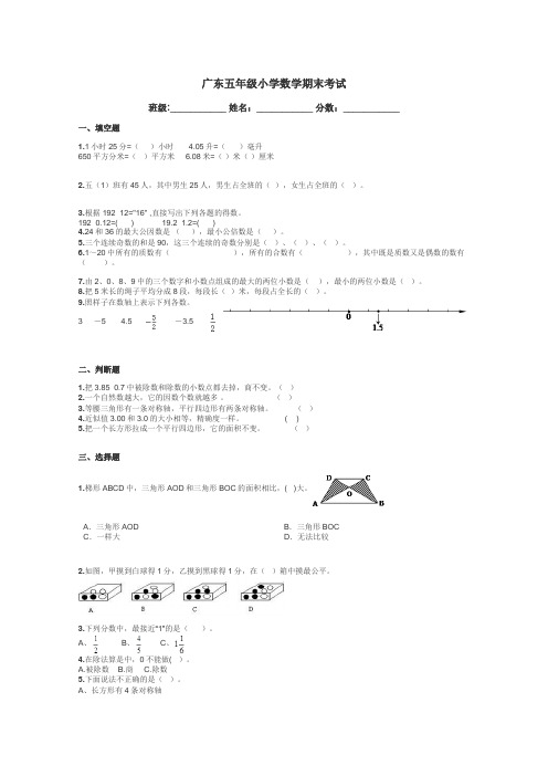 广东五年级小学数学期末考试带答案解析
