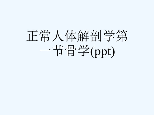 正常人体解剖学第一节骨学(ppt)