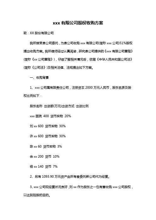 (精品文档)2019年xxx有限公司股权收购方案