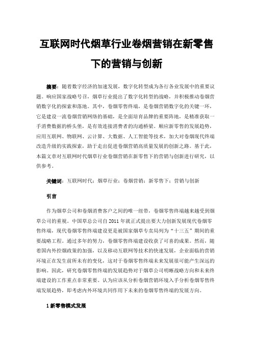 互联网时代烟草行业卷烟营销在新零售下的营销与创新