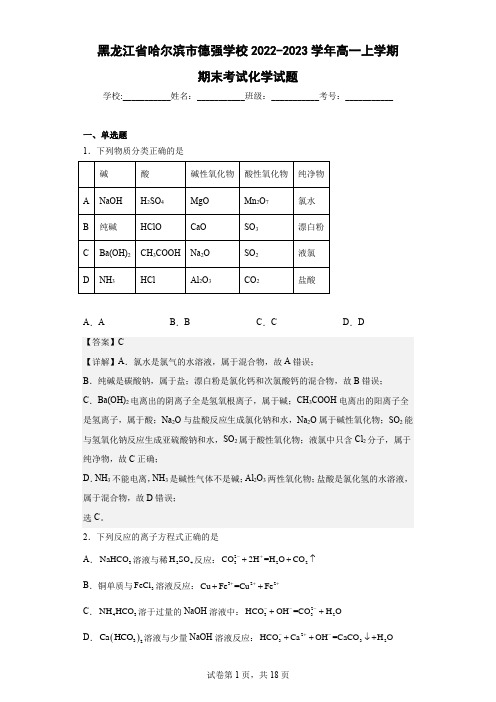 2022-2023学年黑龙江省哈尔滨市德强学校高一上学期期末考试化学试题(解析版)c