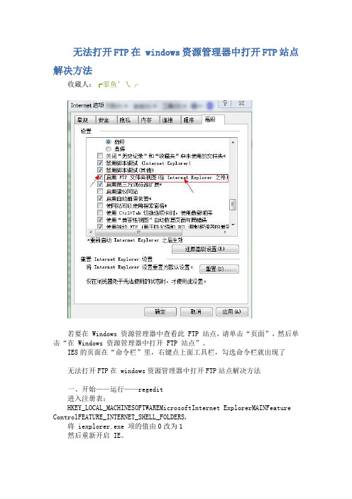 无法打开FTP在 windows资源管理器中打开FTP站点解决方法