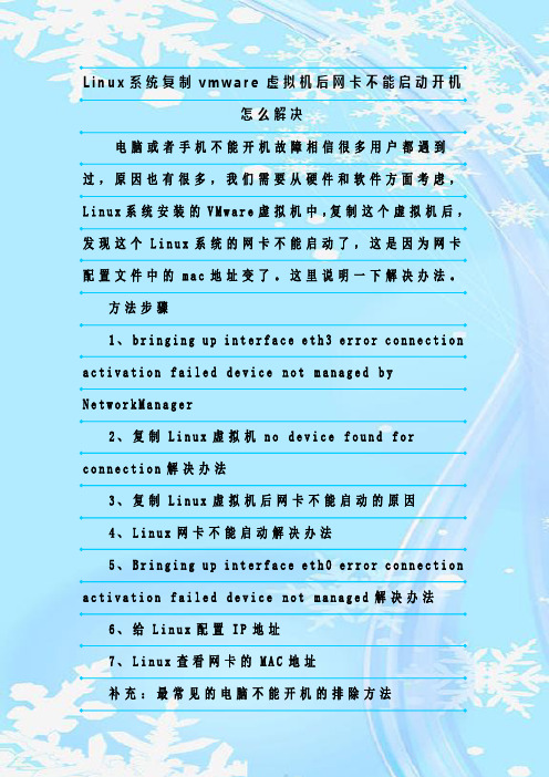 最新整理Linux系统复制vmware 虚拟机后网卡不能启动开机怎么解决