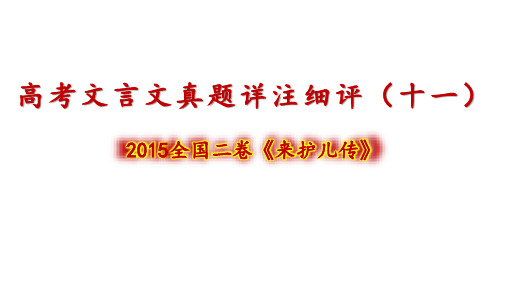 高考文言文真题详注细评——来护儿传(共55张PPT)