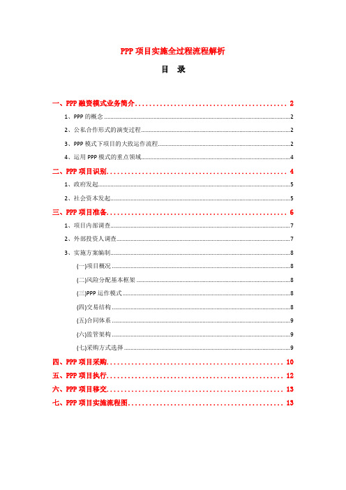 最新PPP项目实施全过程流程解析