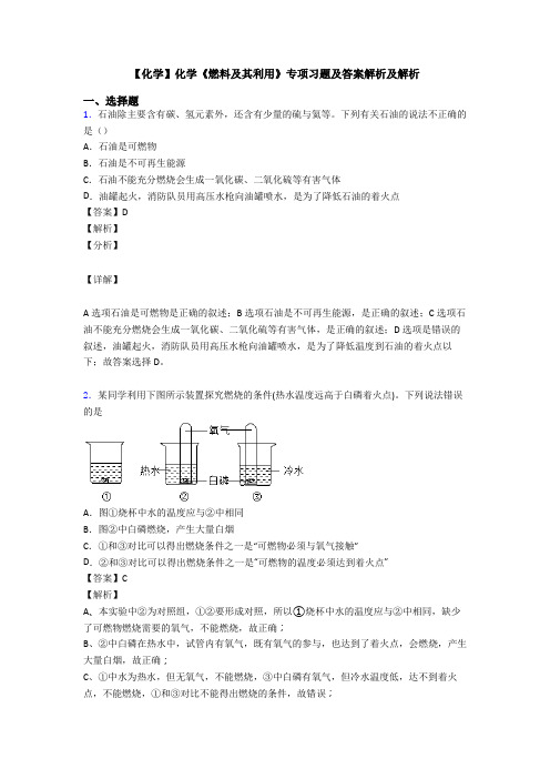 【化学】化学《燃料及其利用》专项习题及答案解析及解析