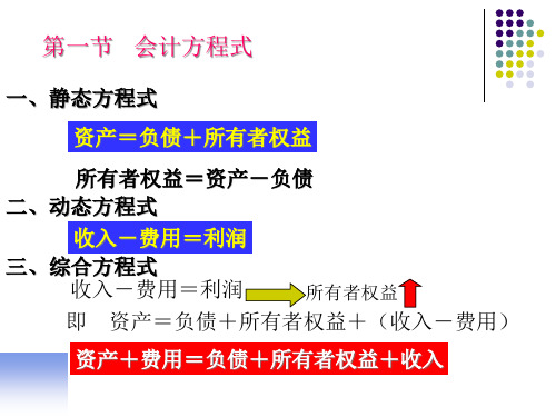 第二章会计账户与复式记账法