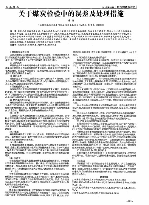 关于煤炭检验中的误差及处理措施