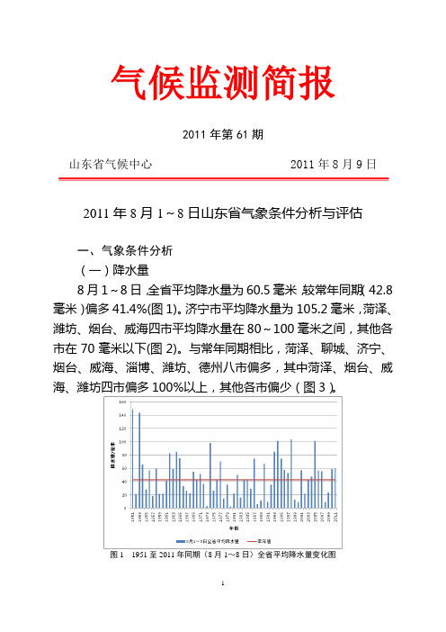 2011年8月1～8日山东省气象条件分析与评估