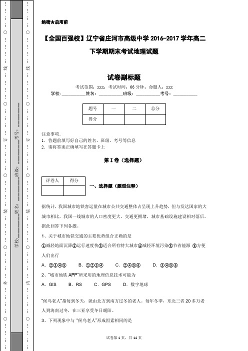 【全国百强校】辽宁省庄河市高级中学2016-2017学年高二下学期期末考试地理试题