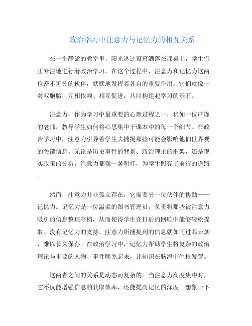 政治学习中注意力与记忆力的相互关系