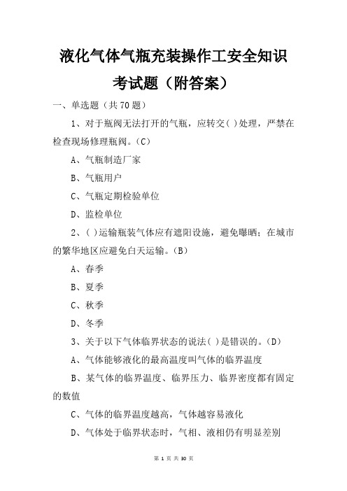 液化气体气瓶充装操作工安全知识考试题(附答案)