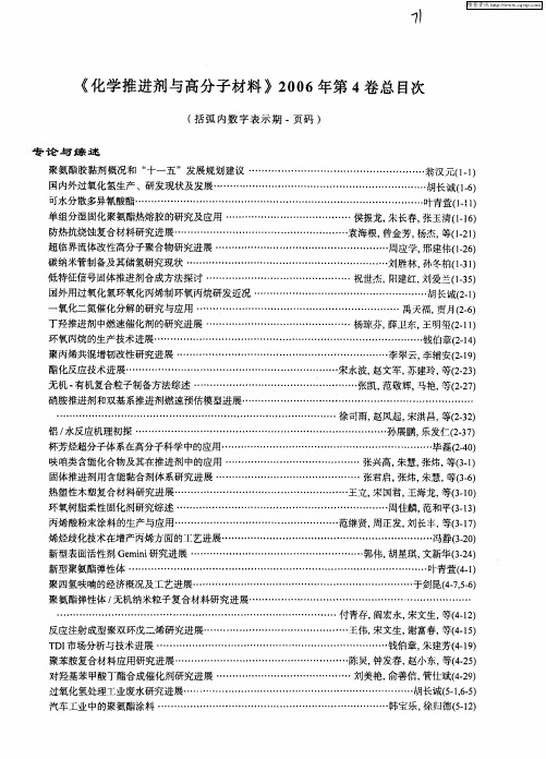 《化学推进剂与高分子材料》2006年第4卷总目次(括弧内数字表示期-页码)