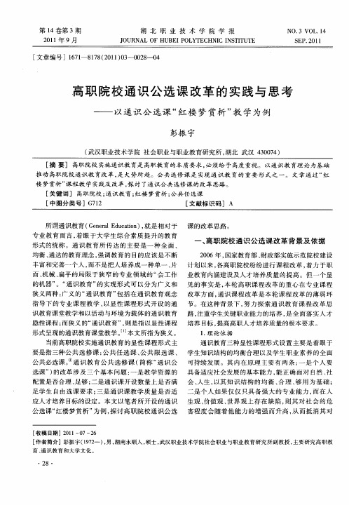 高职院校通识公选课改革的实践与思考——以通识公选课“红楼梦赏析”教学为例