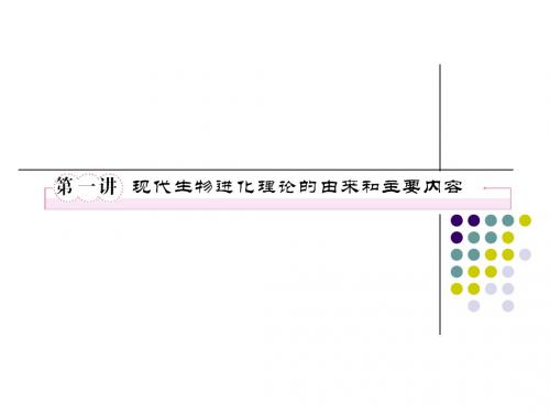 必修二7-1现代生物进化理论的由来和主要内容