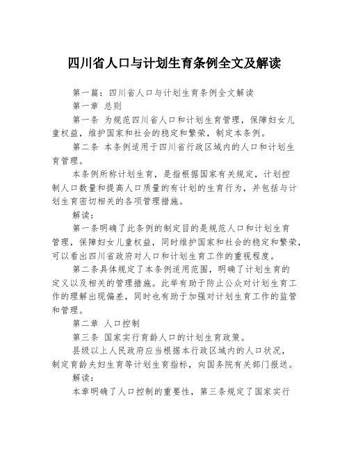 四川省人口与计划生育条例全文及解读3篇