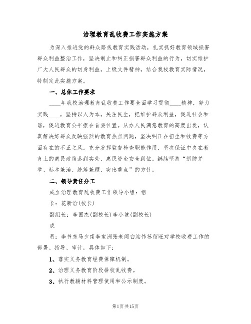 治理教育乱收费工作实施方案（六篇）