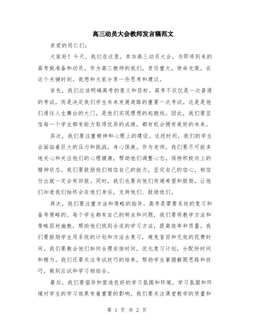 高三动员大会教师发言稿范文