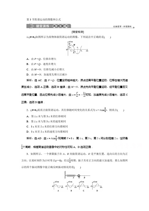 2019-2020学年物理教科版选修3-4课时作业：第一章第3节简谐运动的图像和公式 Word版含解析