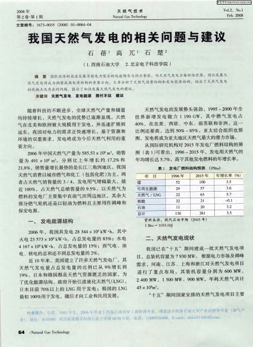 我国天然气发电的相关问题与建议