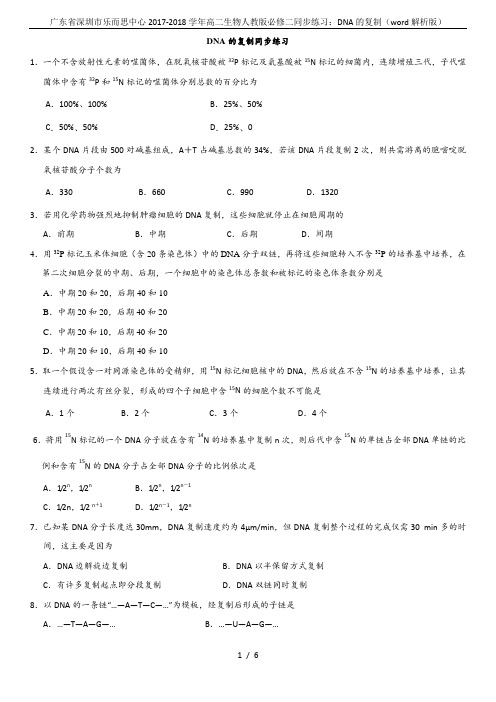 广东省深圳市乐而思中心2017-2018学年高二生物人教版必修二同步练习：DNA的复制(word解析