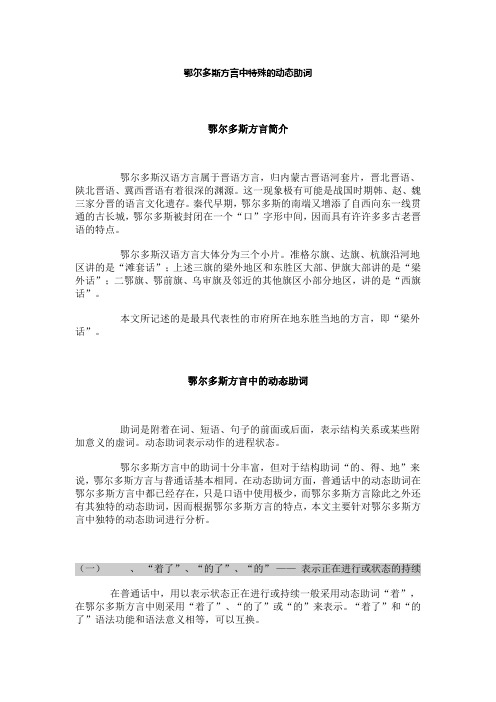 鄂尔多斯方言中特殊的动态助词