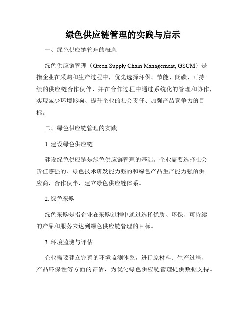 绿色供应链管理的实践与启示