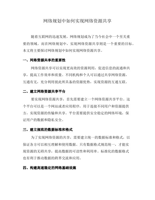 网络规划中如何实现网络资源共享(一)