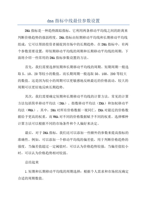 dma指标中线最佳参数设置