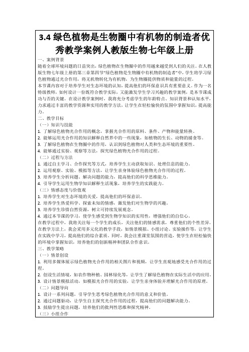 3.4绿色植物是生物圈中有机物的制造者优秀教学案例人教版生物七年级上册