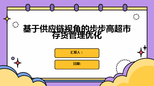 基于供应链视角的步步高超市存货管理优化