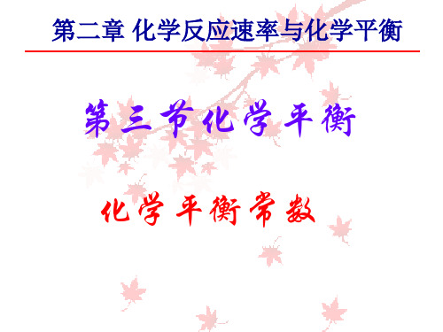 化学平衡常数