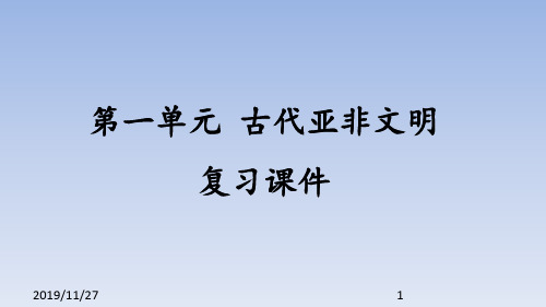 人教部编版初中九年级历史上册第一单元 古代亚非文明 复习课件