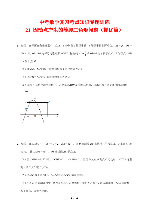 中考数学复习考点知识专题训练21--- 因动点产生的等腰三角形问题(提高篇)