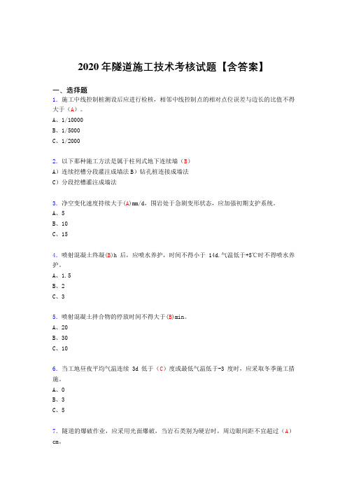 精编新版隧道施工技术模拟复习题库(标准答案)